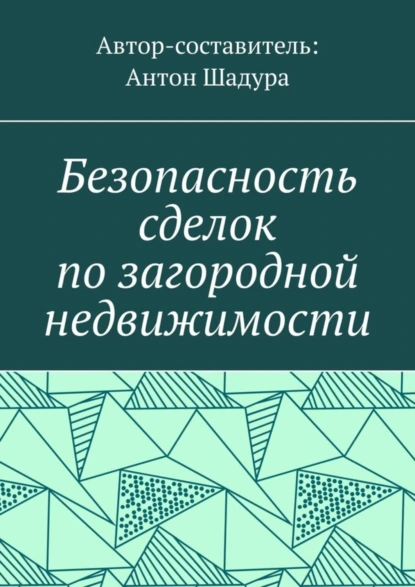 Обложка книги Безопасность сделок по загородной недвижимости, Антон Анатольевич Шадура