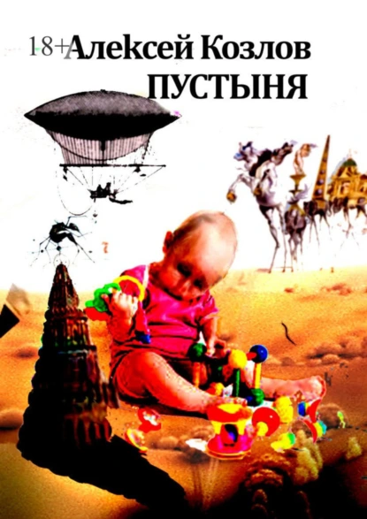 Обложка книги Пустыня, Алексей Козлов