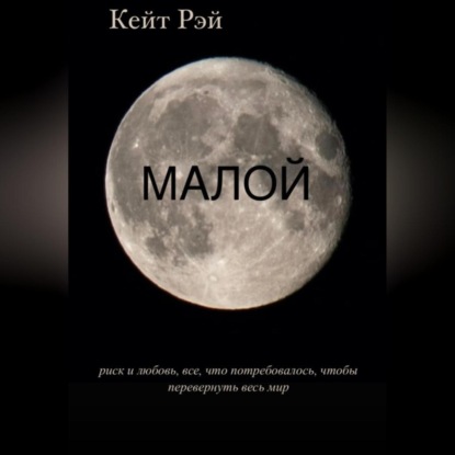 Аудиокнига Малой ISBN 