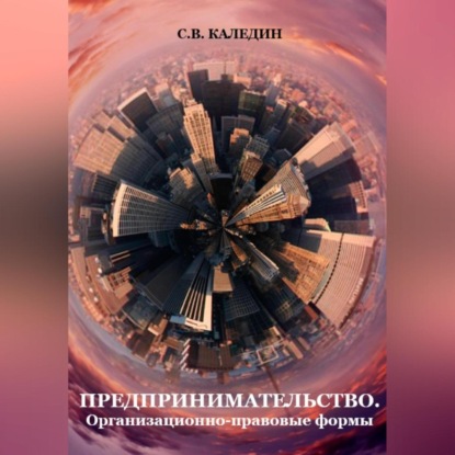 Аудиокнига Предпринимательство. Организационно-правовые формы ISBN 