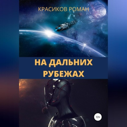 Аудиокнига На дальних рубежах ISBN 