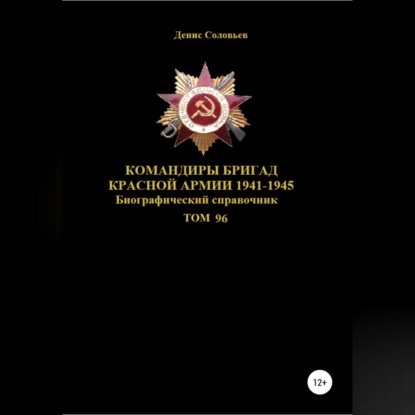 Аудиокнига Командиры бригад Красной Армии 1941-1945 Том 96 ISBN 