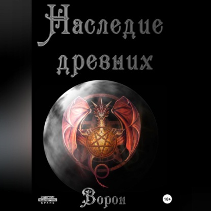 Аудиокнига Ворон - Наследие древних