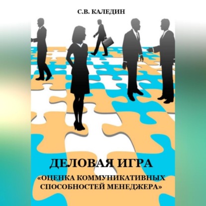 Аудиокнига Деловая игра «Оценка коммуникативных способностей менеджера» ISBN 