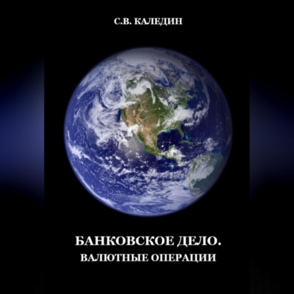 Аудиокнига Сергей Каледин - Банковское дело. Валютные операции