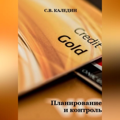 Аудиокнига Планирование и контроль ISBN 