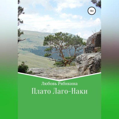 Плато Лаго-Наки