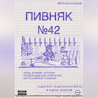 Аудиокнига Пивняк №42 ISBN 