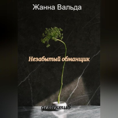 Аудиокнига Жанна Вальда - Незабытый обманщик