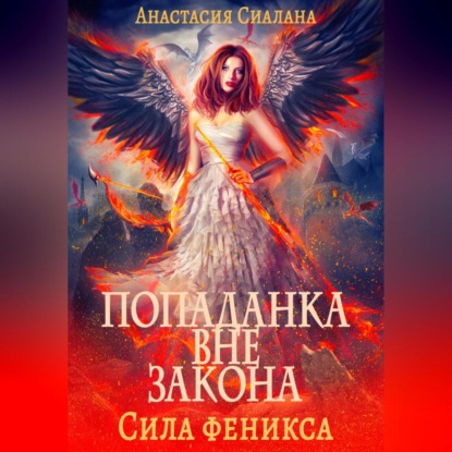 Аудиокнига Анастасия Сиалана - Попаданка вне закона. Сила феникса