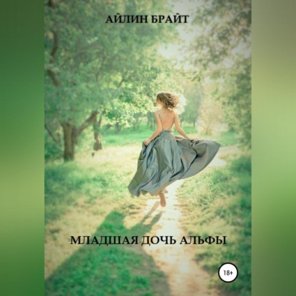 Аудиокнига Младшая дочь Альфы ISBN 