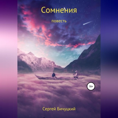 Аудиокнига Сомнения ISBN 