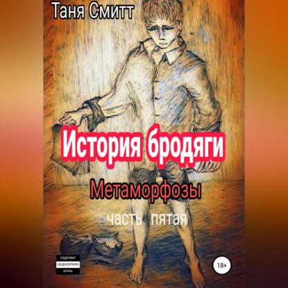 Аудиокнига История бродяги. Метаморфозы ISBN 