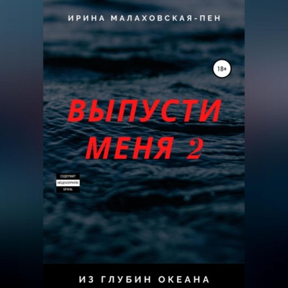 Аудиокнига Ирина Малаховская-Пен - Выпусти меня – 2. Из глубин океана