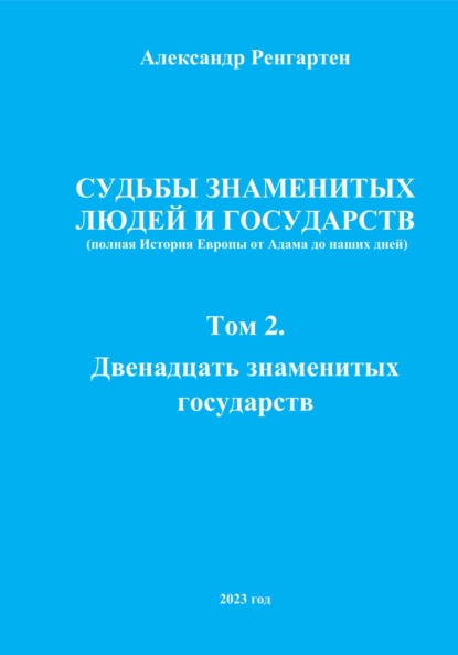 Судьбы знаменитых людей и государств. Полная история Европы от Адама до наших дней. Том 2. Двенадцать знаменитых государств (Александр Ренгартен). 2023г. 