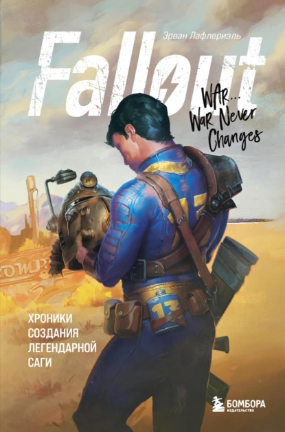 Обложка книги Fallout. Хроники создания легендарной саги, Эрван Лафлериэль