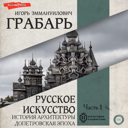 Русское искусство. Часть 1. История архитектуры. Допетровская эпоха (Игорь Грабарь). 1910г. 