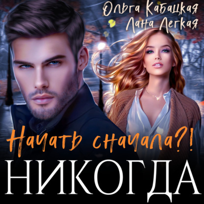 Аудиокнига Начать сначала?! Никогда ISBN 