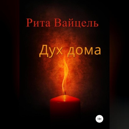 Аудиокнига Дух дома ISBN 