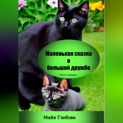 Аудиокнига Маленькая сказка о большой дружбе. Часть первая ISBN 