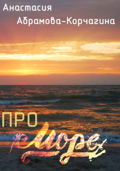 Обложка книги Про море, Анастасия Абрамова-Корчагина