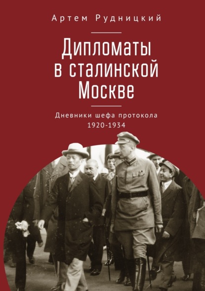 Дипломаты в сталинской Москве. Дневники шефа протокола 1920-1934