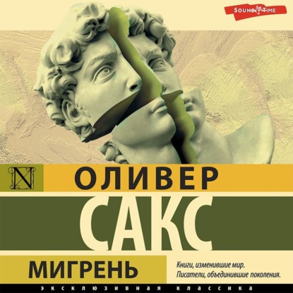 Аудиокнига Оливер Сакс - Мигрень