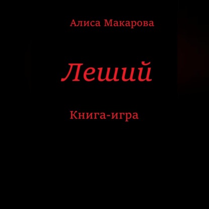 Аудиокнига Алиса Макарова - Леший. Книга-игра