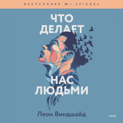 Аудиокнига Леон Виндшайд - Что делает нас людьми. Как понимать свои эмоции и принимать их