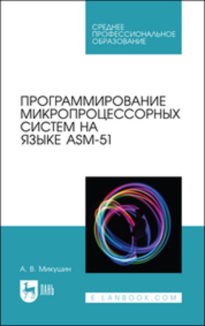 Программирование микропроцессорных систем на языке ASM-51 (Коллектив авторов). 