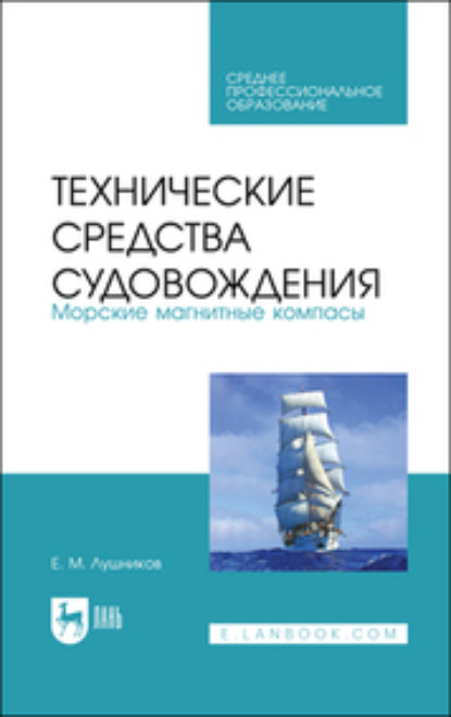 Технические средства судовождения. Морские магнитные компасы (Коллектив авторов). 