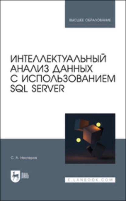 Интеллектуальный анализ данных с использованием SQL Server (Коллектив авторов). 