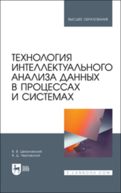 Технология интеллектуального анализа данных в процессах и системах (Коллектив авторов). 