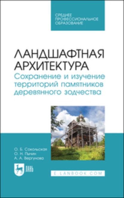 Ландшафтная архитектура. Сохранение и изучение территорий памятников деревянного зодчества (Коллектив авторов). 