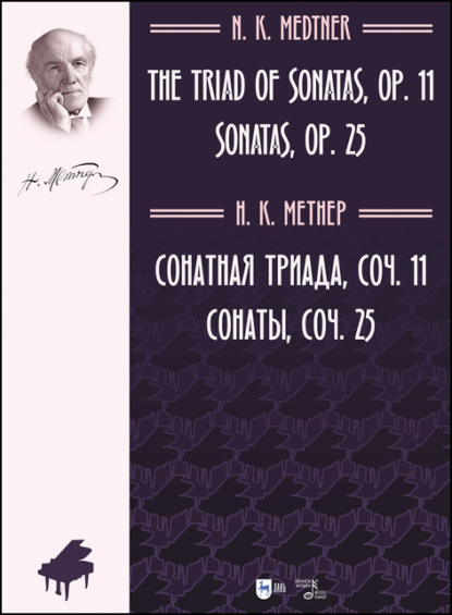 Сонатная триада, соч. 11. Сонаты, соч. 25 (Коллектив авторов). 