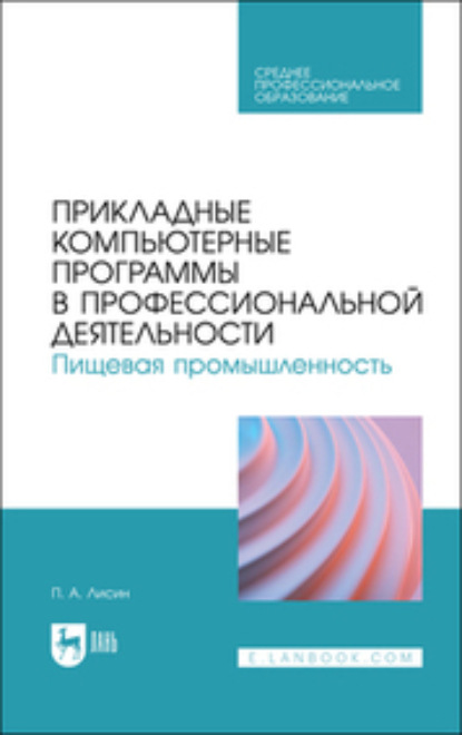 Прикладные компьютерные программы в профессиональной деятельности. Пищевая промышленность (Коллектив авторов). 