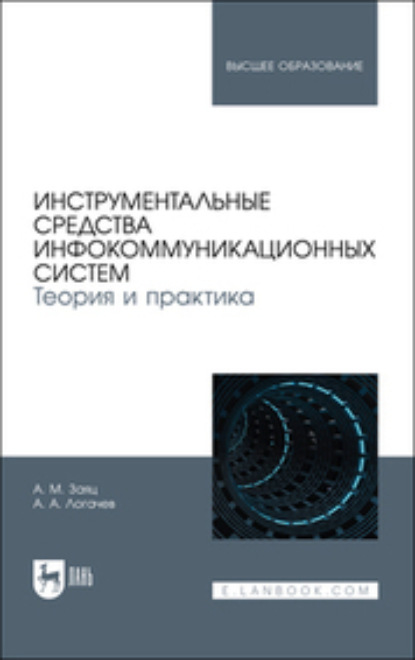 Инструментальные средства инфокоммуникационных систем. Теория и практика (Коллектив авторов). 