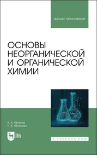 Основы неорганической и органической химии (Коллектив авторов). 