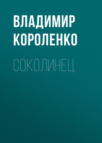 Аудиокнига Владимир Короленко - Соколинец