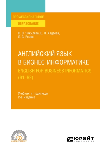 Обложка книги Английский язык в бизнес-информатике. English for Business Informatics (B1-B2) 2-е изд., пер. и доп. Учебник и практикум для СПО, Людмила Сергеевна Чикилева