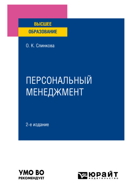 Персональный менеджмент 2-е изд., пер. и доп. Учебное пособие для вузов (Ольга Константиновна Слинкова). 2023г. 