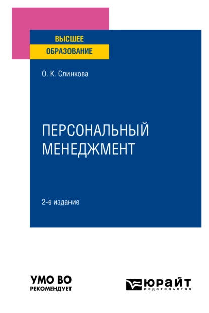 Обложка книги Персональный менеджмент 2-е изд., пер. и доп. Учебное пособие для вузов, Ольга Константиновна Слинкова