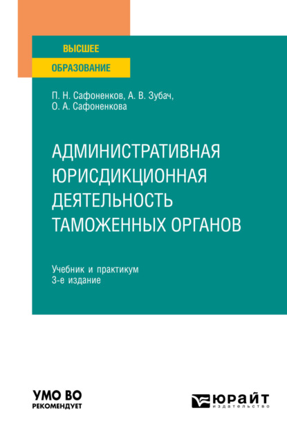 Административная юрисдикционная деятельность таможенных органов 3-е изд., пер. и доп. Учебник и практикум для вузов