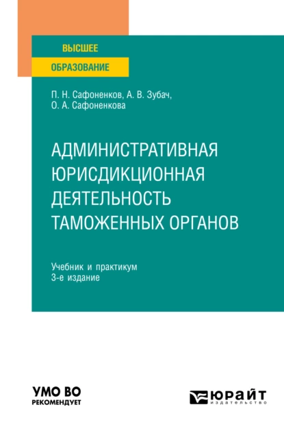 Обложка книги Административная юрисдикционная деятельность таможенных органов 3-е изд., пер. и доп. Учебник и практикум для вузов, Анатолий Васильевич Зубач