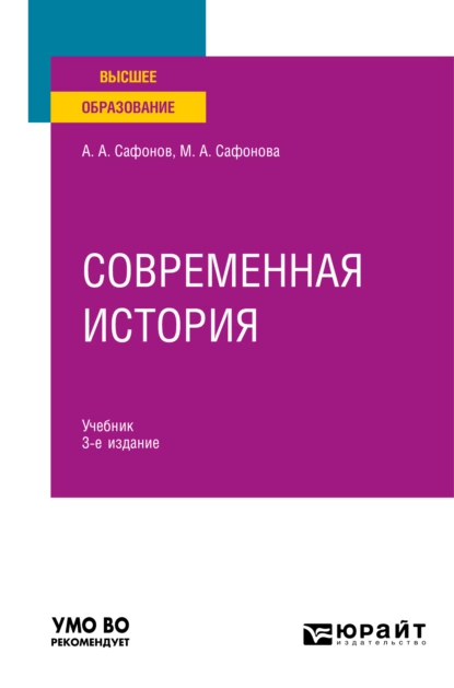 Обложка книги Современная история 3-е изд., испр. и доп. Учебник для вузов, Александр Андреевич Сафонов