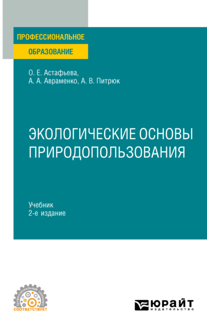 Экологические основы природопользования 2-е изд., испр. и доп. Учебник для СПО (Анастасия Валерьевна Питрюк). 2023г. 