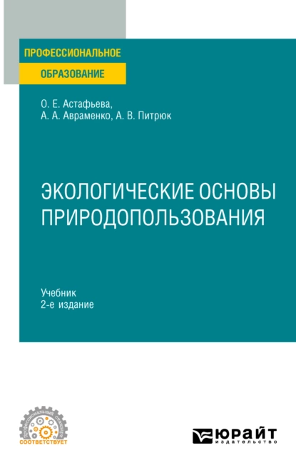 Обложка книги Экологические основы природопользования 2-е изд., испр. и доп. Учебник для СПО, Анастасия Валерьевна Питрюк