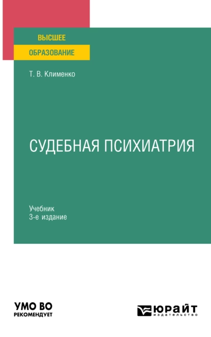 Обложка книги Судебная психиатрия 3-е изд., пер. и доп. Учебник для вузов, Татьяна Валентиновна Клименко