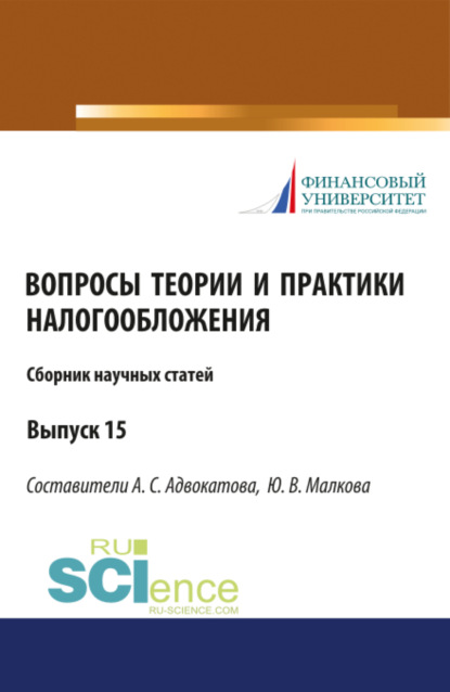 Сборник научных статей Вопросы теории и практики налогообложения 15 выпуск. (Бакалавриат). Сборник статей - Алена Станиславовна Адвокатова