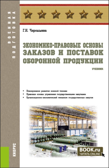 Обложка книги Экономико-правовые основы заказов и поставок оборонной продукции. (Военная подготовка). Учебник., Галина Николаевна Чернышева